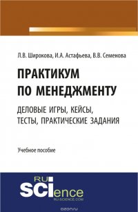 Практикум  по менеджменту. Сборник деловых игр, кейсов, тестов и практических работ. Практическое пособие