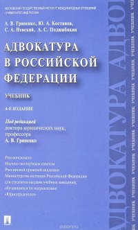 Адвокатура в Российской Федерации. Учебник