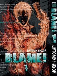 BLAME! Том 1