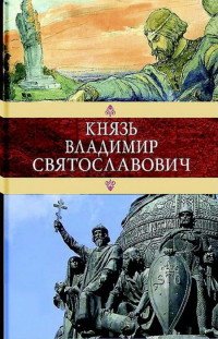 Князь Владимир Святославович