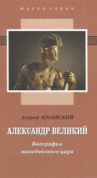 Александр Великий. Биография македонского царя