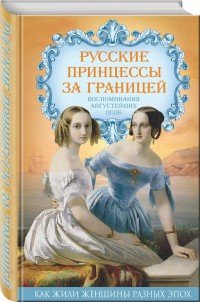 Русские принцессы за границей. Воспоминания августейших особ