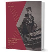 Е. Ф. Юнге. Воспоминания. Переписка. Сочинения. 1843-1911