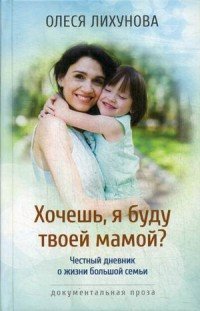 Хочешь, я буду твоей мамой?