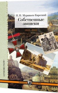 Собственные записки. 1821–1825