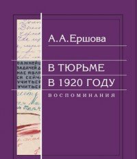 В тюрьме в 1920 году. Воспоминания