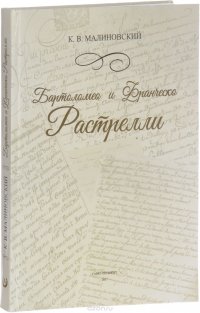 Бартоломео и Франческо Растрелли