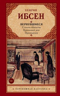 Хенрик Ибсен - «Вернувшиеся. Столпы общества. Кукольный дом. Привидения»