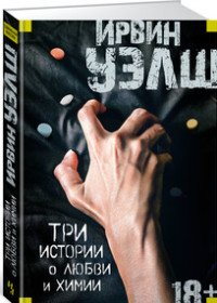 Три истории о любви и химии