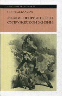 Мелкие неприятности супружеской жизни. Физиология брака