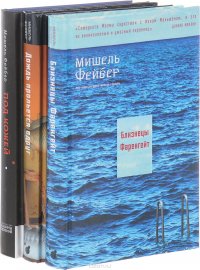 Близнецы Фаренгейт. Рассказы. Под кожей. Дождь прольется вдруг и другие рассказы (комплект из 3 книг)