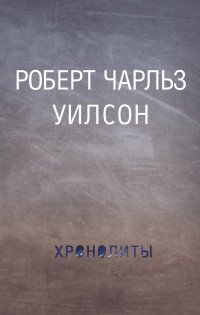 Хронолиты