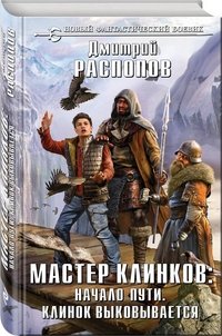 Мастер клинков: Начало пути. Клинок выковывается