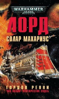 Лорд Солар Махариус. Час казни. Перекресток судеб