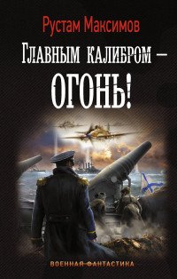 Главным калибром — огонь!