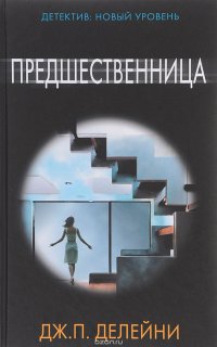 Предшественница