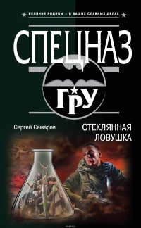 Стеклянная ловушка