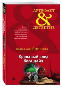 Кровавый след бога майя