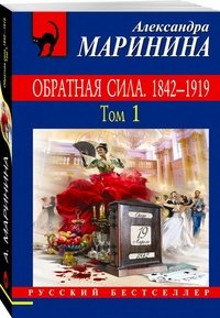 Обратная сила. В 3 томах. Том 1. 1842 - 1919