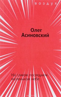 На самом последнем маленьком небе