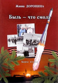 Быль - что смола. Книга 2