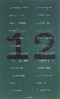 12 поэтов из России. Антология / 12 dzejnieki no Krievijas: Antologija