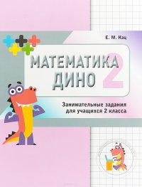 Математика Дино. 2 класс. Сборник занимательных заданий для учащихся