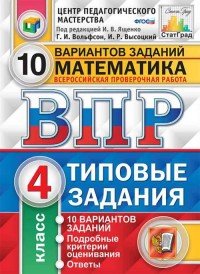 Математика. 4 класс. Всероссийская проверочная работа. 10 вариантов. Типовые задания