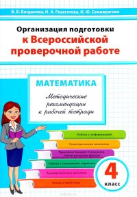 Математика. 4-й класс. Организация подготовки к Всероссийской проверочной работе