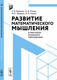 Развитие математического мышления в практиках открытого образования