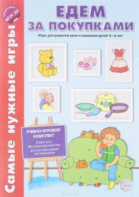 Едем за покупками. Игры для развития речи и внимания детей 4-6 лет