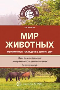 Мир животных. Эксперименты и наблюдения в детском саду