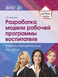 Разработка модели рабочей программы воспитателя. Учебно-методическое пособие