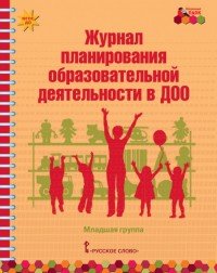 Журнал планирования образовательной деятельности в ДОО. Младшая группа