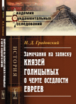 Замечания на записку князей Голицыных о черте оседлости евреев