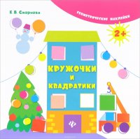 Кружочки и квадратики