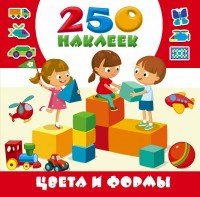 Цвета и формы. 250 наклеек