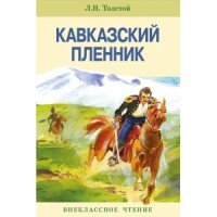 Кавказский пленник. Севастополь в декабре месяце