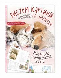 Рисуем картины по номерам