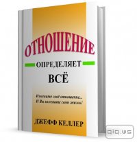 Отношение определяет все