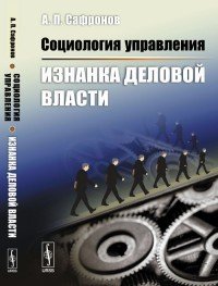 Социология управления. Изнанка деловой власти