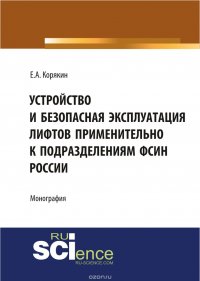 Устройство и безопасная эксплуатация лифтов применительно к подразделениям ФСИН России