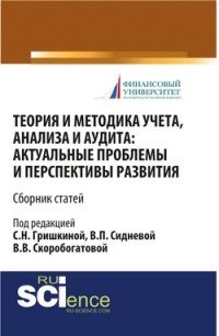 Теория и методика учета, анализа и аудита: актуальные проблемы и перспективы развития