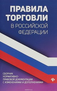 Правила торговли в Российской Федерации. Сборник нормативно-правовой документации с изменениями и дополнениями