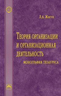 Теория организации и организационная деятельность: монография тезауруса: словарь