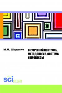 Внутренний контроль: методология, система и процессы. Монография