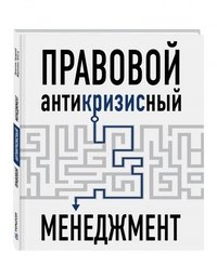 Правовой антикризисный менеджмент