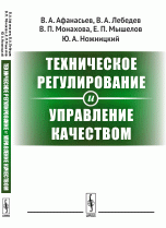 Техническое регулирование и управление качеством