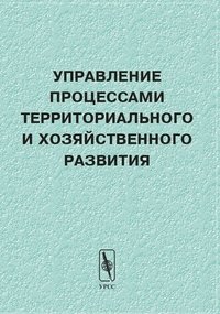 Управление процессами территориального и хозяйственного развития