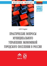 Практические вопросы муниципального управления экономикой городского поселения в России